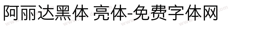 阿丽达黑体 亮体字体转换